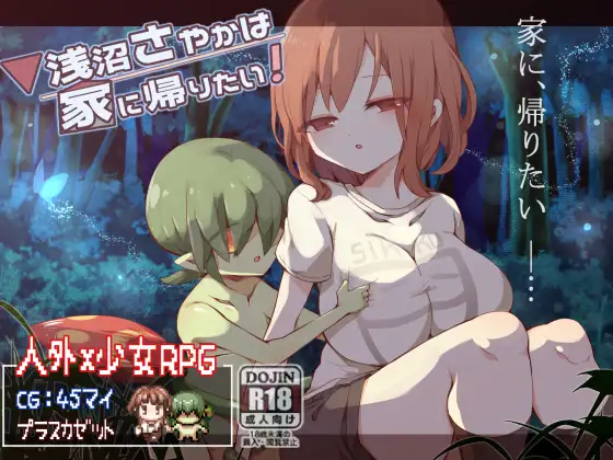 浅沼さやかは家に帰りたい! (Update ver 1.3)