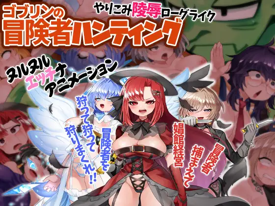 ゴブリンの冒険者ハンティング (Update v23.10.28)