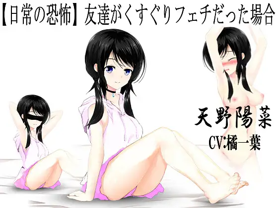 友達がくすぐりフェチだった場合