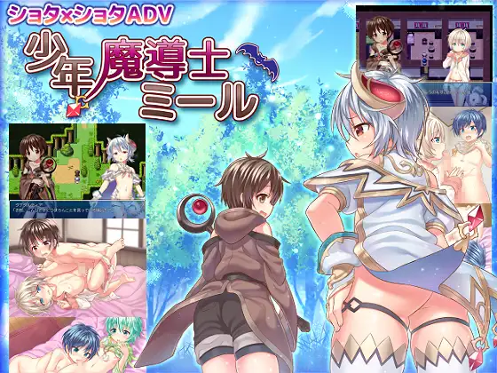 Shonen Wizard Meer [Full Voice Edition]