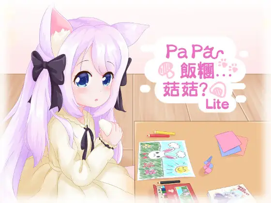 「Papa 飯糰…菇菇?」Lite