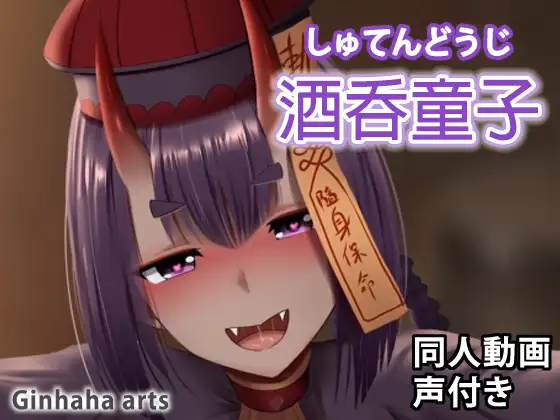 酒吞童子 – 同人動画 (ぎんハハ)