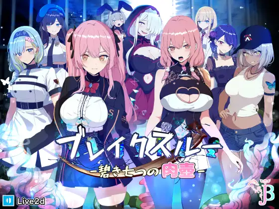 ブレイクスルー-碧き七つの肉壺- [Ver24.04.10]