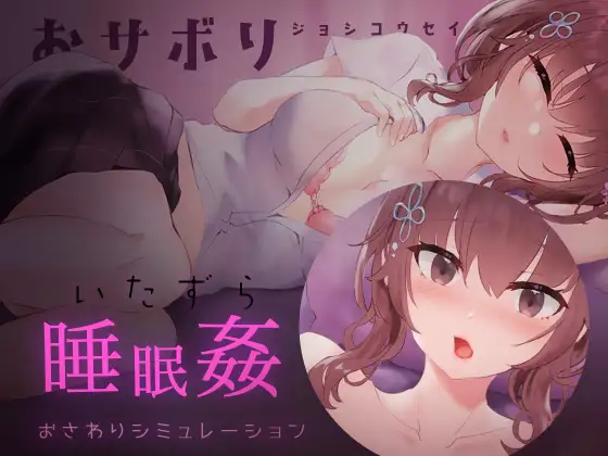 おサボりジョシコウセイ