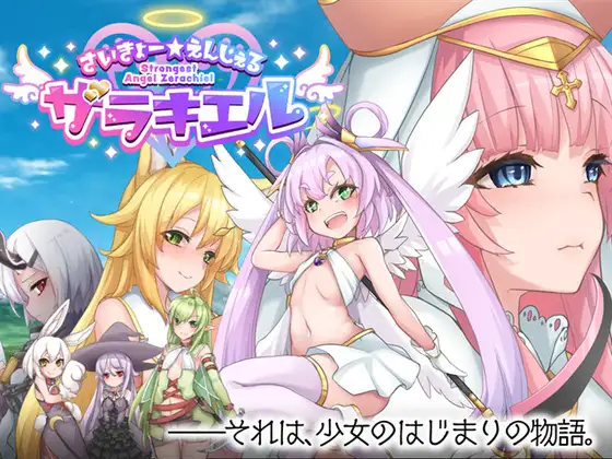 Ultimate Angel Zerachiel (さいきょー☆えんじぇる ザラキエル!)
