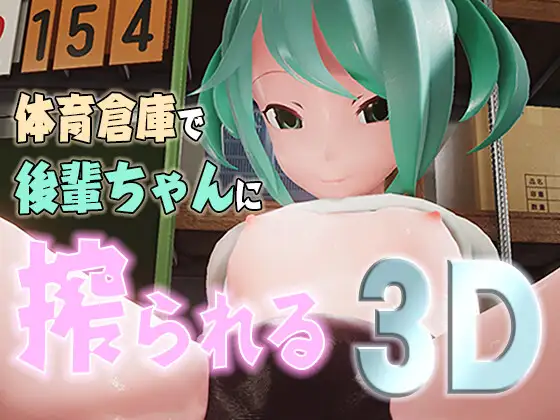 体育倉庫で後輩ちゃんに搾られる3D