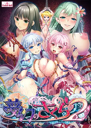 Mugen no Sakura 2 (夢幻のさくら2)