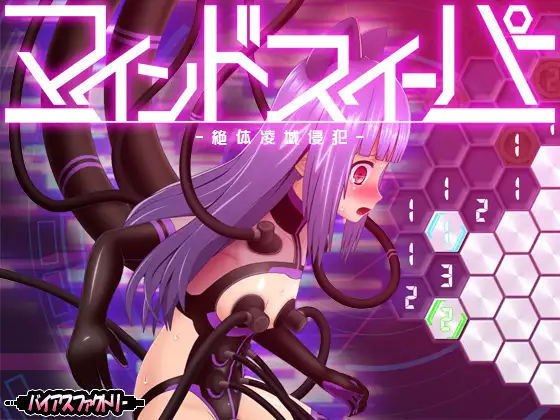 [RJ01125123] マインドスイーパー ～絶体凌域侵犯～