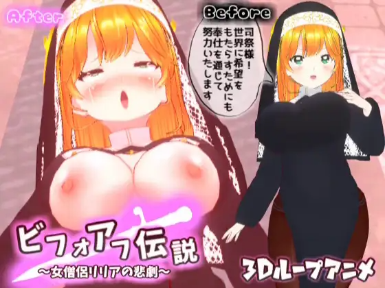 【3Dループアニメ】ビフォアフ伝説～女僧侶リリアの悲劇～