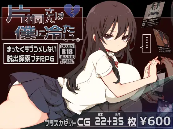 Katagiri-san is Cold to Me (片桐さんは僕に冷たい。) – Update EN ver
