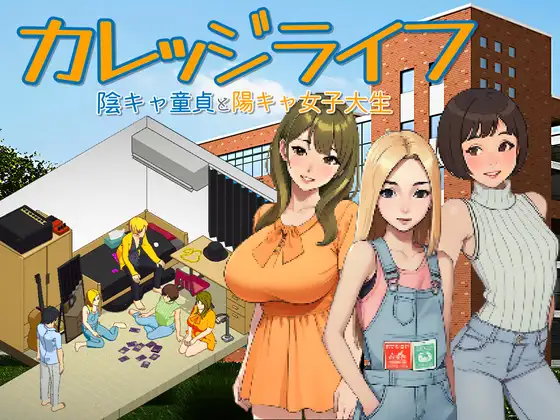 カレッジライフ～陰キャ童貞と陽キャ女子大生～