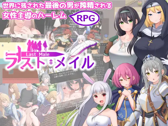 [RJ01133682] ラスト・メイル ～人類最後の男がハーレム搾精逆レイプされるRPG～