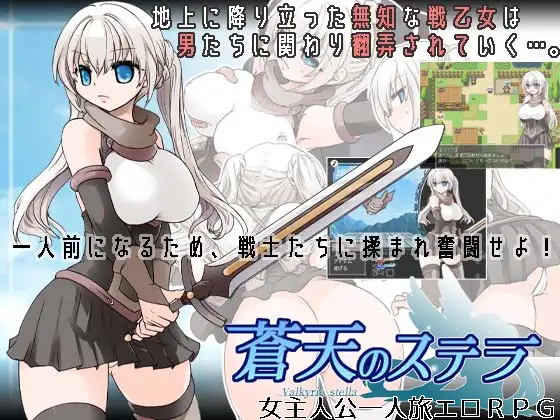 [RJ324700] 蒼天のステラ (Update v1.2)
