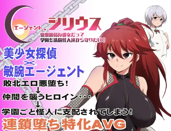 [RJ388166] エージェント・シリウス～快楽脆弱な彼女だって学園を洗脳怪人達から守りたい!～ (Update EN ver)