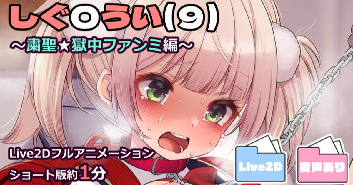 し〇れうい(9)～粛聖★獄中ファンミ編～　Live2D動画4分フルバージョン