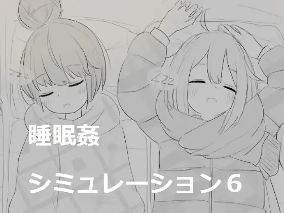 睡眠姦シミュレーション6