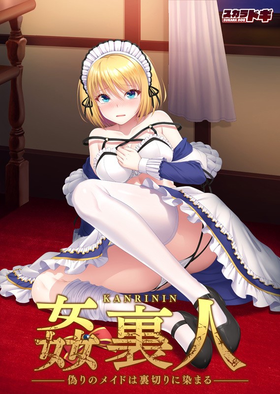 Kanrinin – Itsuwari no Maid wa Uragiri ni Somaru (姦裏人 偽りのメイドは裏切りに染まる)