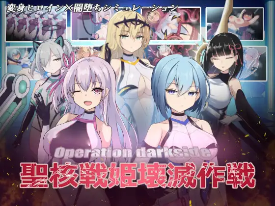 オペレーションダークサイド:聖核戦姫壊滅作戦 [v1.7 + DLC]