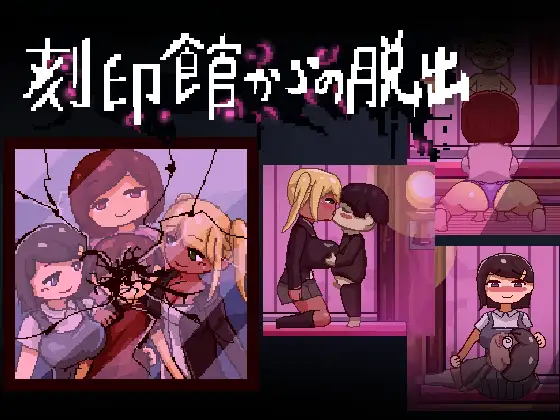 刻印館からの脱出 (Update v24.04.24)