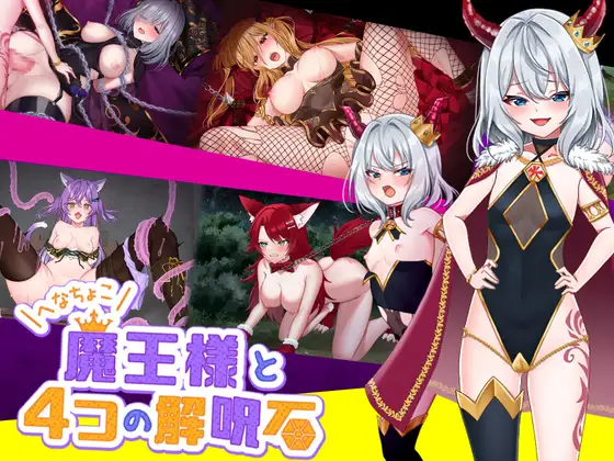 へなちょこ魔王様と4つの解呪石 (v1.04)