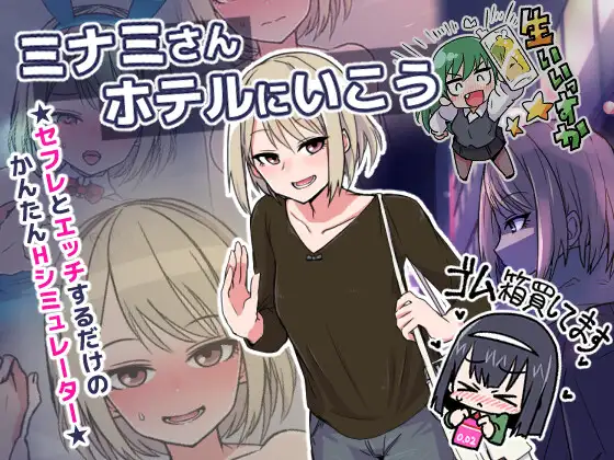 [RJ01173055] ミナミさんホテルにいこう