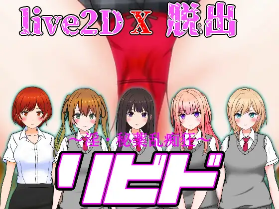 リビド～淫・秘薬乱痴狂 (Update 1.11)