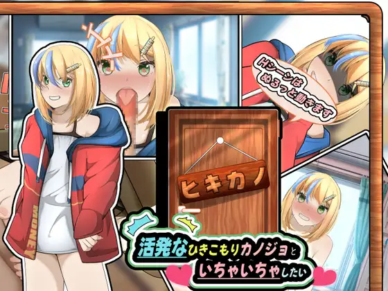 ヒキカノ～活発なひきこもりカノジョといちゃいちゃしたい～