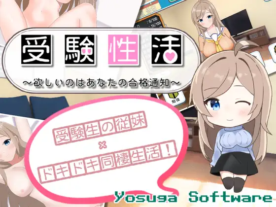 受験性活～欲しいのはあなたの合格通知～