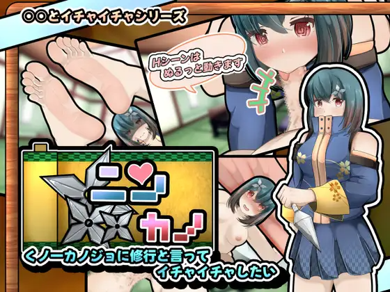 ニンカノ～くノ一カノジョに修行と言ってイチャイチャしたい～