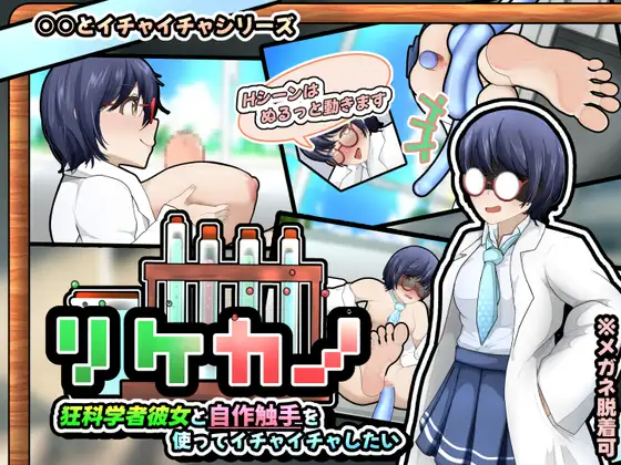 リケカノ～狂科学者彼女と自作触手を使ってイチャイチャしたい～