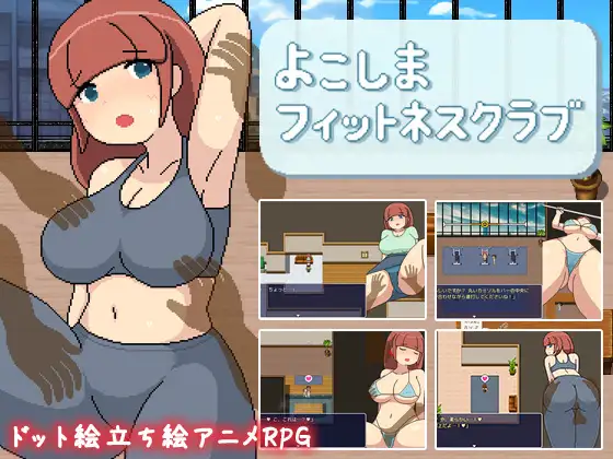 [RJ01175533] よこしまフィットネスクラブ