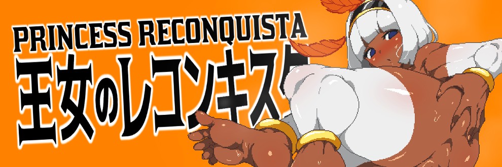 Princess Reconquista (王女のレコンキスタ)
