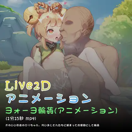 ヨォーヨ輪○(アニメーション)