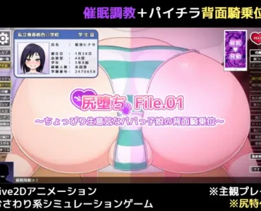 尻堕ち File.01 ～ちょっぴり生意気なパパっ子娘の背面騎乗位～
