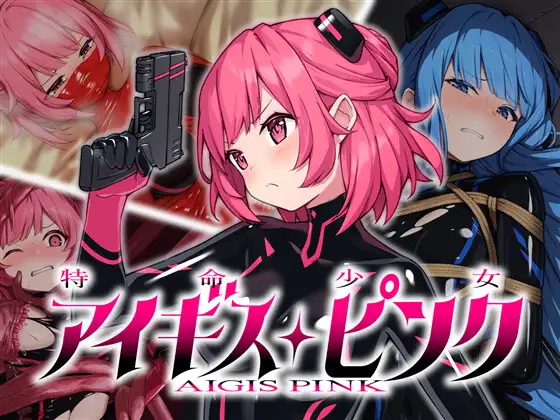 特命少女アイギス・ピンク [Special Mission Girl Aigis Pink]