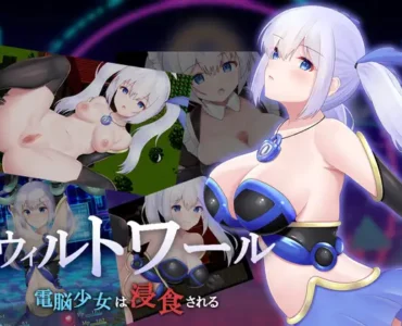 ウィルトワール 電脳少女は浸食される [Ver1.05]