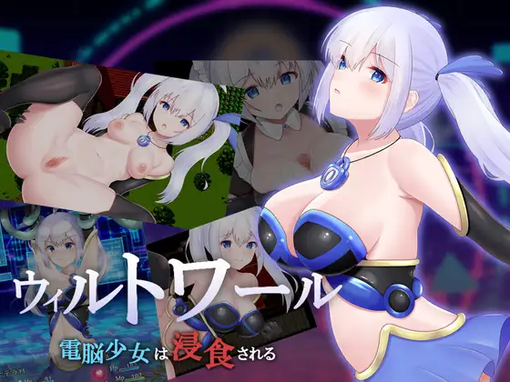 ウィルトワール 電脳少女は浸食される [Ver1.05]