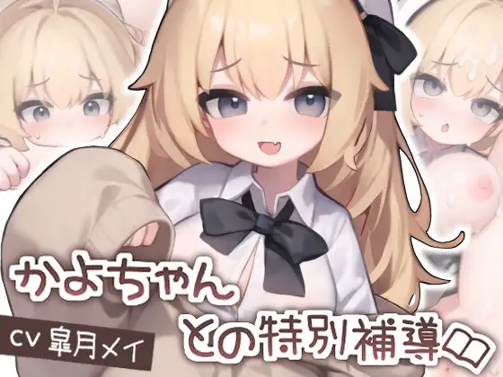 【Live2D】かよちゃんとの特別補導