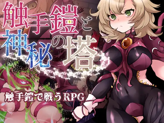 触手鎧と神秘の塔 [Tentacle Armor and the Mystic Tower]