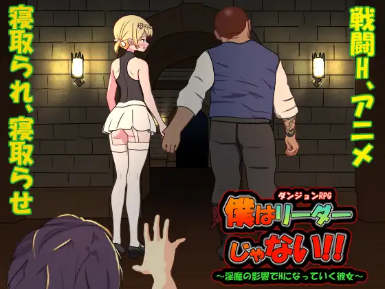 僕はリーダーじゃない!! (Update v1.60)