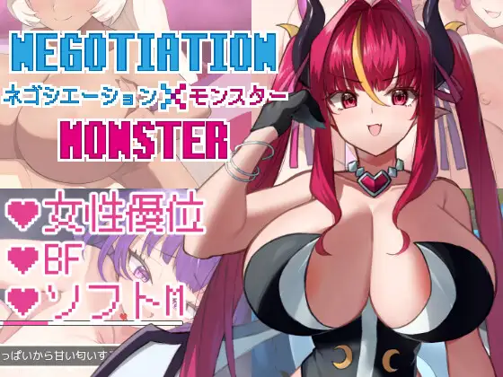 [RJ01186364] ネゴシエーションxモンスター
