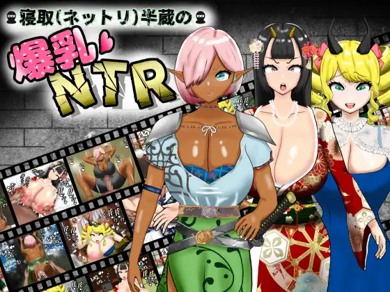 寝取(ネットリ)半蔵の爆乳NTR [Ver.2.0]