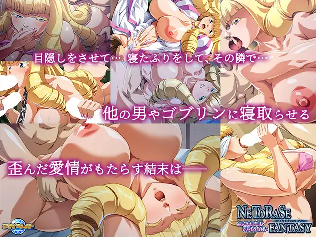 NETORASE FANTASY ～伝説の英雄は妻を寝取られたい～