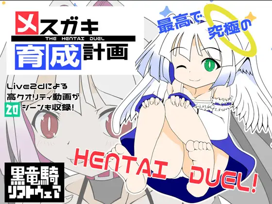 メ○ガキ育成計画 (ver1.1)