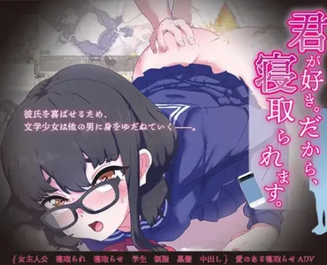 君が好き。だから、寝取られます。