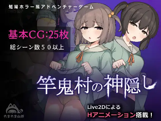 竿鬼村の神隠し [Spirited Away in Sakaoni Village] [v1.09]