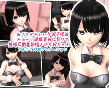 あざとかわいいバニーちゃんに勃起させられてもうお射精のことしか考えられなくなっちゃうアニメ