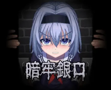 暗牢銀口