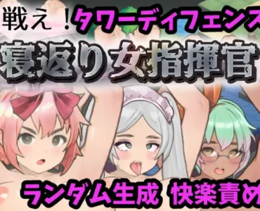 戦え!寝返り女指揮官
