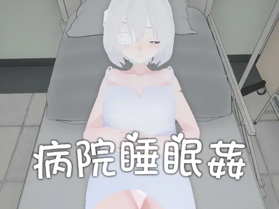 病院睡眠○